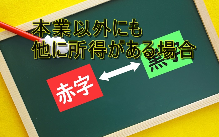 確定申告で個人事業主が赤字の場合｜確定申告をすべき理由を徹底解説 大安会計事務所